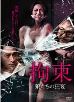拘束 狼たちの狂宴