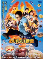 劇場版 おいしい給食 Road to イカメシ