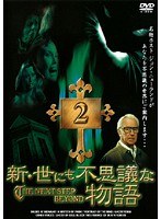 新・世にも不思議な物語 Vol.2