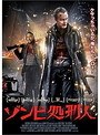 ゾンビ処刑人