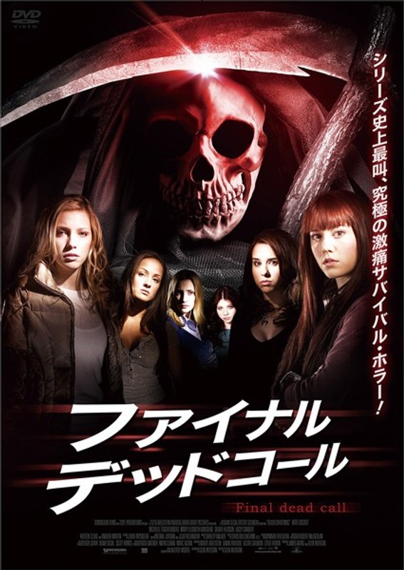 ファイナル・デッド・コール