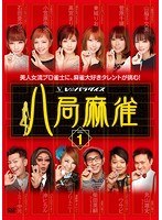 八局麻雀 Vol.1