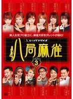 八局麻雀 Vol.3