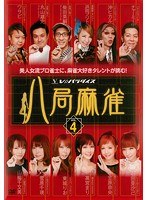 八局麻雀 Vol.4