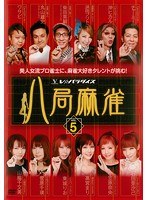 八局麻雀 Vol.5