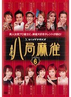 八局麻雀 Vol.6