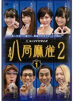 八局麻雀2 Vol.1