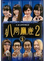 八局麻雀2 Vol.3