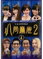 八局麻雀2 Vol.4
