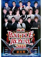 麻雀 BATTLE ROYAL 2018 〜副将戦〜