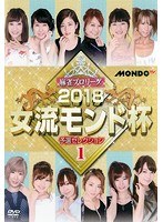 麻雀プロリーグ 2018女流モンド杯 予選セレクション 1