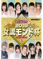 麻雀プロリーグ 2018女流モンド杯 予選セレクション 3