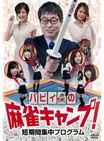 バビィの麻雀キャンプ！