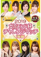 麻雀プロリーグ 2019女流モンド杯 チャレンジマッチ 後編