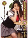 平成人妻女学園 VOL.1 大越はるか