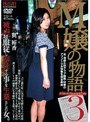 M嬢の物語3 翼裕香