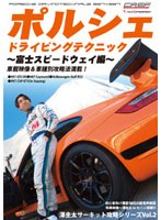 ポルシェ ドライビングテクニック 〜富士スピードウェイ編〜