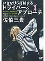 女子プロ ゴルフレッスン 佐伯三貴 プロ編