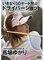 女子プロ ゴルフレッスンシリーズ 馬場ゆかり〜飛ばしの作法