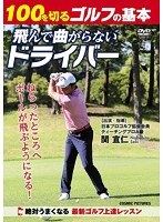100を切るゴルフの基本 飛んで曲がらないドライバー のパッケージ
