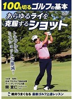 100を切るゴルフの基本 あらゆるライを克服するショット のパッケージ