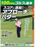 100を切るゴルフの基本 スコアに直結! アプローチ・パター のパッケージ