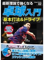最新理論で強くなる 卓球入門 「基本打法＆ドライブ」