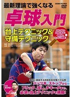 最新理論で強くなる 卓球入門 「台上テクニック＆守備テクニック」