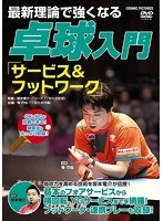 最新理論で強くなる 卓球入門 「サービス＆フットワーク」