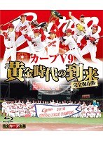 広島東洋カープ 球団初3連覇記念 完全保存版 （ブルーレイディスク）