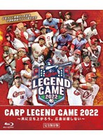 CARP LEGEND GAME 2022 （ブルーレイディスク）