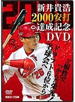 新井貴浩 2000安打達成記念DVD 〜ど根性でつかんだ栄光!ドラフト6位から名球会へ〜 のパッケージ
