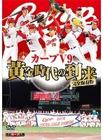 広島東洋カープ 球団初3連覇記念 完全保存版