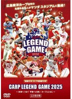 CARP LEGEND GAME 2025 〜未来へつなぐ 平和への思い カープとともに〜