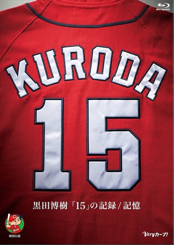 黒田博樹「15」の記録/記憶 （ブルーレイディスク）