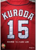 黒田博樹「15」の記録/記憶 （ブルーレイディスク）