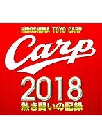 CARP2018熱き闘いの記録 V9特別記念版〜広島とともに〜 （ブルーレイディスク）