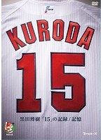 黒田博樹「15」の記録/記憶 のパッケージ