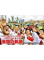 ラグビー男子セブンズ日本代表 リオデジャネイロ 激闘の軌跡 （ブルーレイディスク）