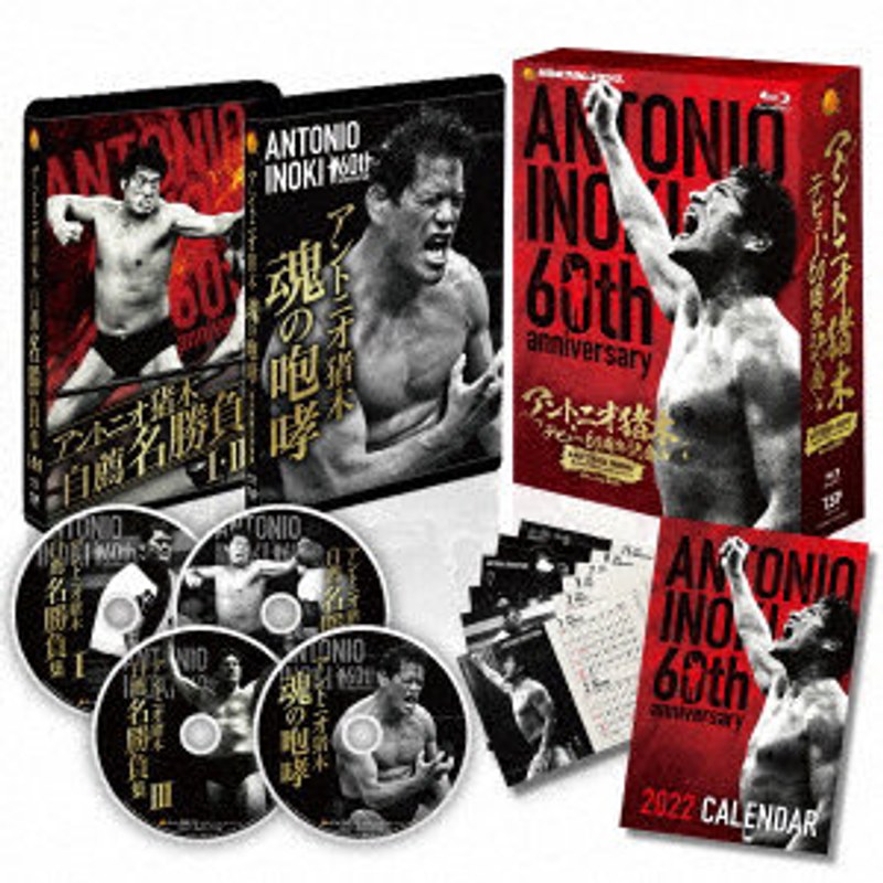 アントニオ猪木デビュー60周年記念Blu-ray BOX （ブルーレイディスク）
