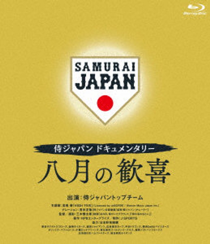 侍ジャパンドキュメンタリー 八月の歓喜 （ブルーレイディスク）