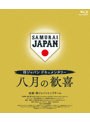 侍ジャパンドキュメンタリー 八月の歓喜 （ブルーレイディスク）