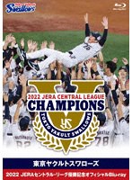 東京ヤクルトスワローズ 2022 JERAセントラル・リーグ優勝記念オフィシャル （ブルーレイディスク）