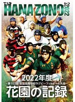 花園の記録 2022年度～第102回 全国高等学校ラグビーフットボール大会～ （ブルーレイディスク）