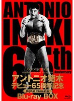 アントニオ猪木デビュー65周年記念Blu-ray BOX【デジタルリマスター版】 （ブルーレイディスク）