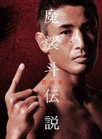 魔裟斗伝説 最終章 のパッケージ