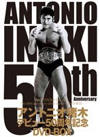 アントニオ猪木 デビュー50周年記念 DVD-BOX のパッケージ