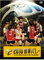 DMM.com [2010世界バレー ～32年ぶりの快挙！全日本女子 銅メダル獲得