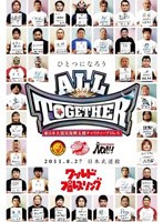 東日本大震災復興支援チャリティープロレス「ALL TOGETHER」2011.8.27 日本武道館 のパッケージ