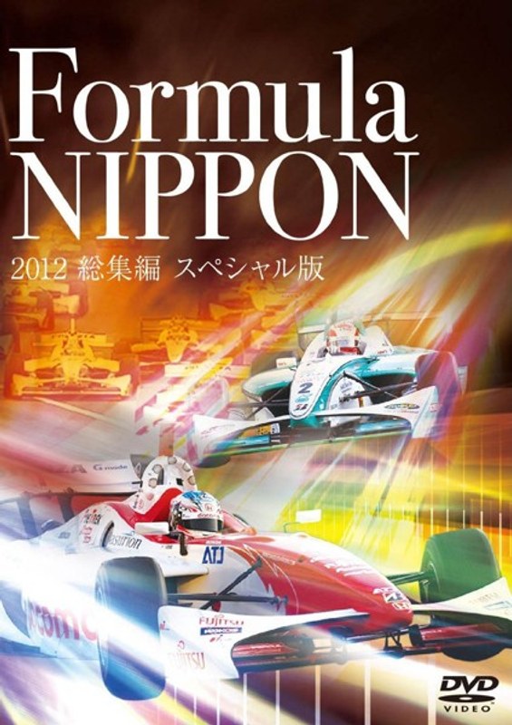 フォーミュラ・ニッポン2012 総集編 スペシャル版